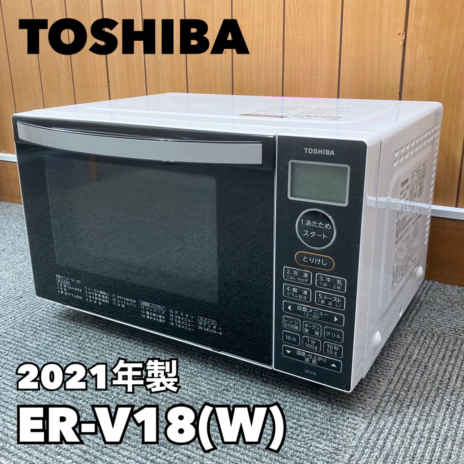 2021年製 東芝電子レンジ ER-V18 50/60Hz