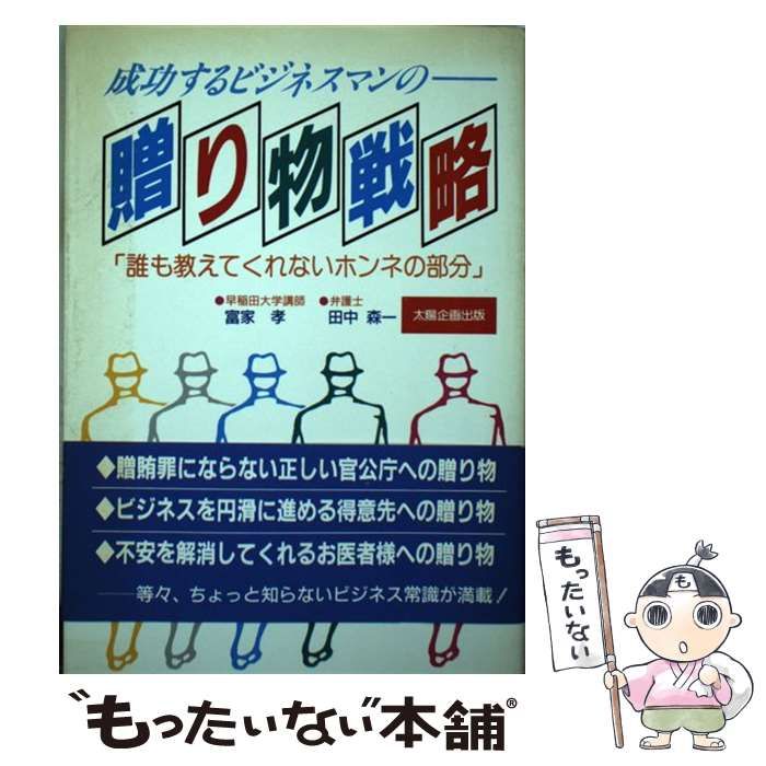 お買い得，本物保証 【中古】 成功するビジネスマンの贈り物戦略 誰も教えてくれないホンネの部分 (Sun business) / 富家孝  田中森一、ふけ  たかし / 太陽企画出版 その他