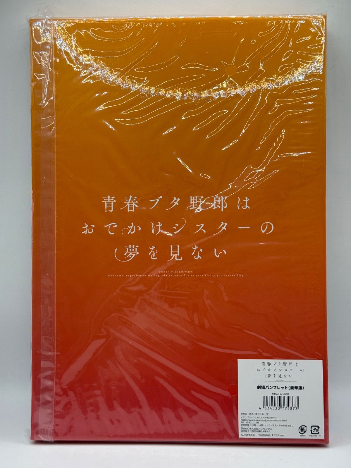 未開封 青春ブタ野郎はおでかけシスターの夢を見ない 劇場版豪華版