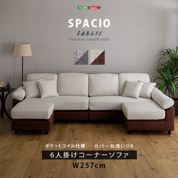 幅257cm 6人掛けコーナーソファ ファブリックタイプ 2801