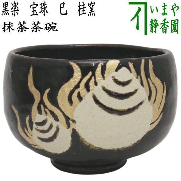 茶器/茶道具 抹茶茶碗 干支「巳」】 干支茶碗 黒楽茶碗 宝珠 巳 桂窯 （干支巳 御題夢） （赤楽焼き・干支 巳・蛇） - メルカリ