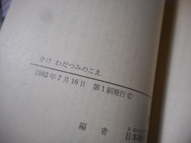 ［古本］きけわだつみのこえ　日本戦没学生の手記　岩波文庫・青157-1*日本戦没学生記念会編*岩波書店　　　　　　#画文堂0913