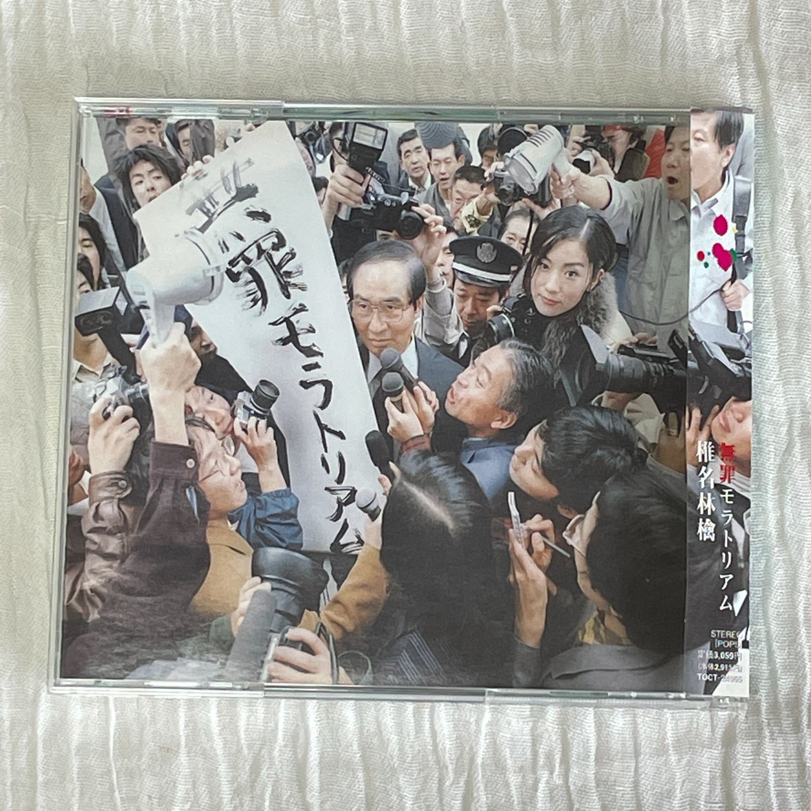 椎名林檎｜無罪モラトリアム（中古CD：帯付き） - メルカリ
