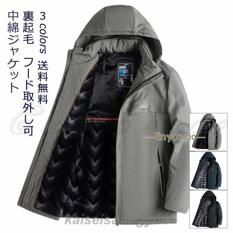 中綿コート メンズジャケット 裏起毛 長袖 フード取外し可能 厚手 防寒 暖かい 裏ボア付き 秋冬 アウター ビジネス オフィス アウトドア 紳士 おしゃれ