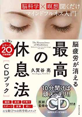 脳疲労が消える 最高の休息法[CDブック]——[脳科学×瞑想]聞くだけマインドフルネス入門