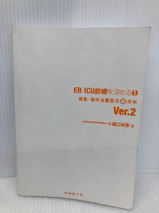 カバー無し】ER・ICU診療を深める1 救急・集中治療医の頭の中