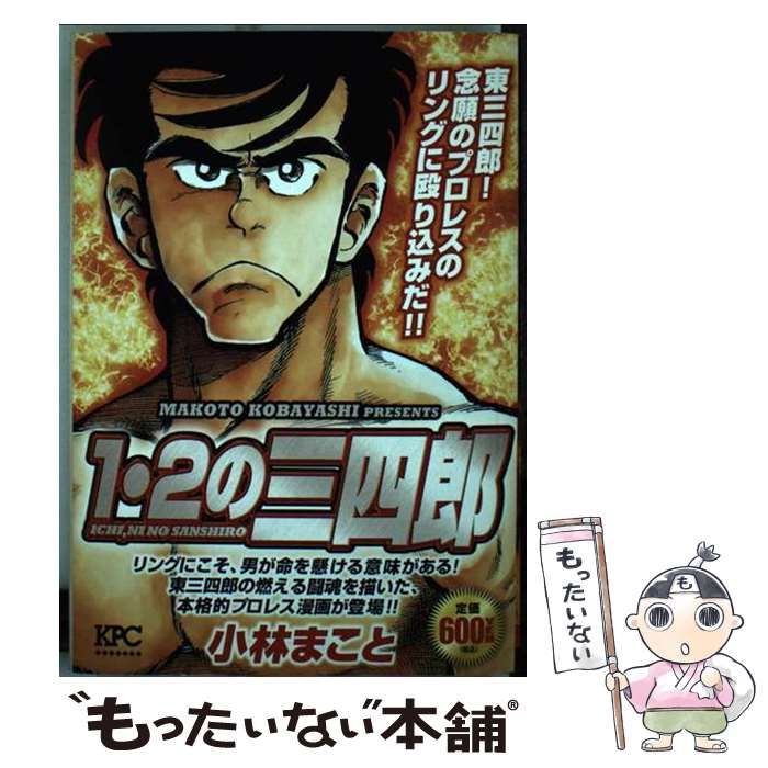 【中古】 1・2の三四郎 東三四郎！ 念願のプロレスのリン / 小林 まこと / 講談社