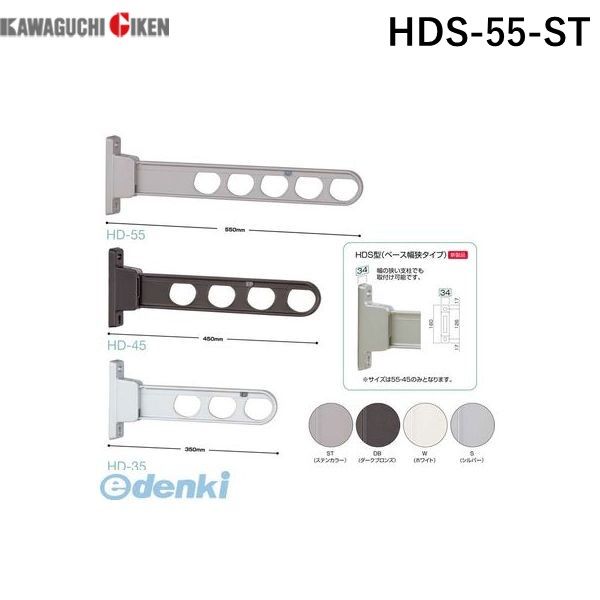 【新品・7営業日以内発送】川口技研 HDS-55-ST 【2個入】物干金物腰壁用ローコスト ベース幅狭タイプ ステンカラー HDS55ST【沖縄離島販売】
