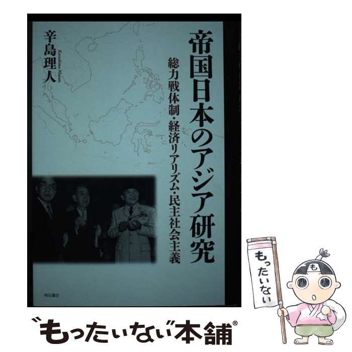 【中古】 帝国日本のアジア研究 総力戦体制・経済リアリズム・民主社会主義 / 辛島理人 / 明石書店