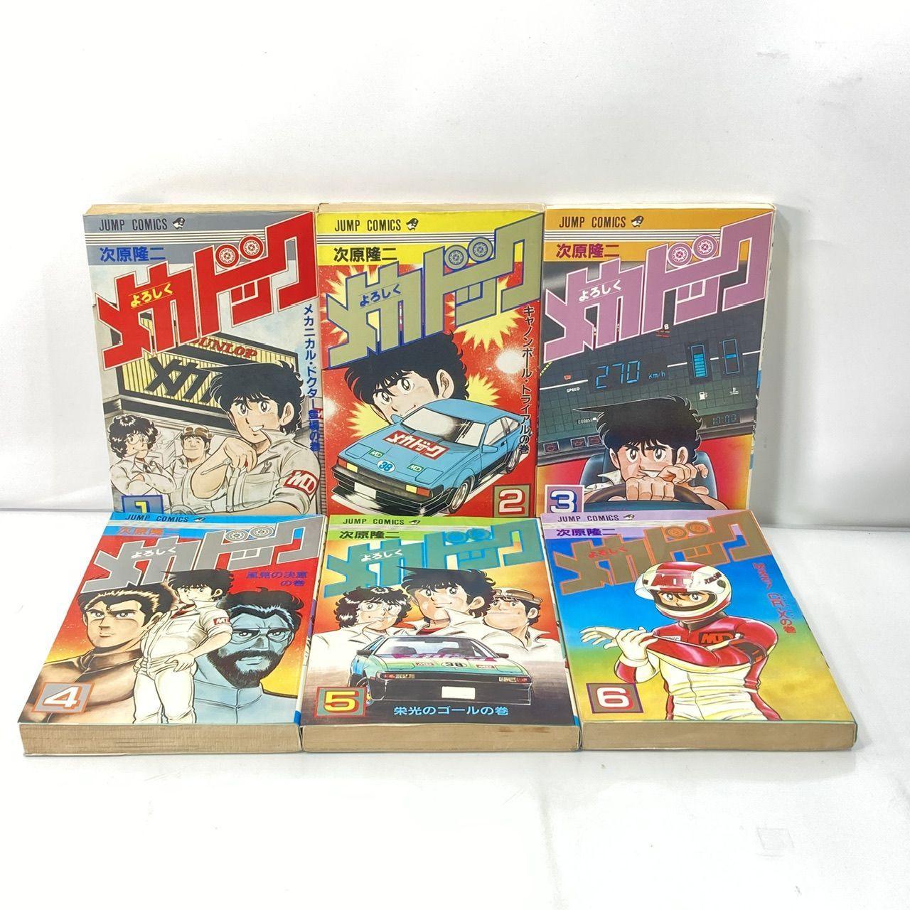 よろしくメカドック 1ー12巻 漫画全巻セット 次原隆二 (管理