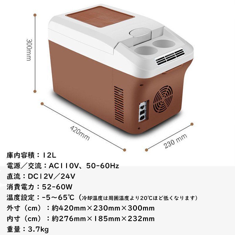 12L車載冷蔵庫 ポータブル冷蔵庫 -5℃~ 65℃調整 持ち運べる小型冷蔵庫 クーラーボックス 家用車載用 静音 DC12V 24V AC110V ブラウン