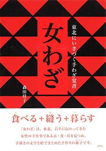 女わざ―東北にいきづく手わざ覚書／森田 珪子