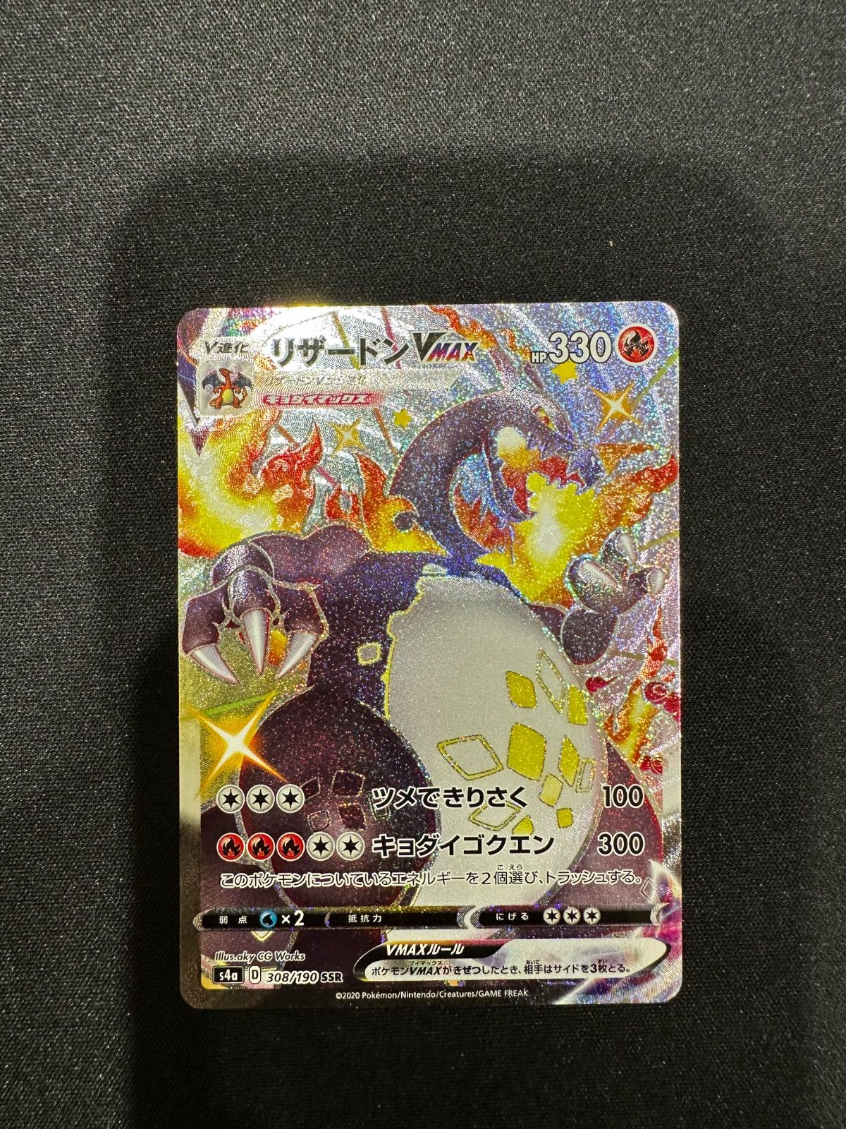 ポケモンカード リザードンVMAX SSR 308/190 s4a #10155 - メルカリ