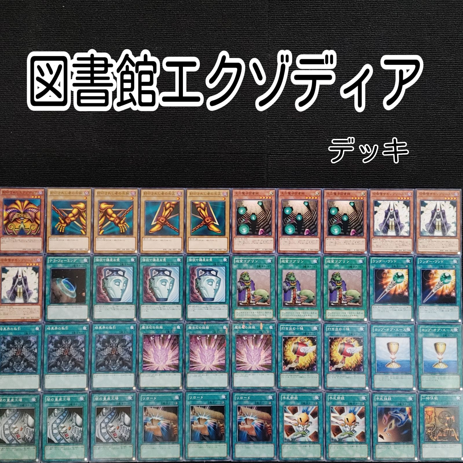 遊戯王(e58) 図書館 エクゾディアデッキ - メルカリ