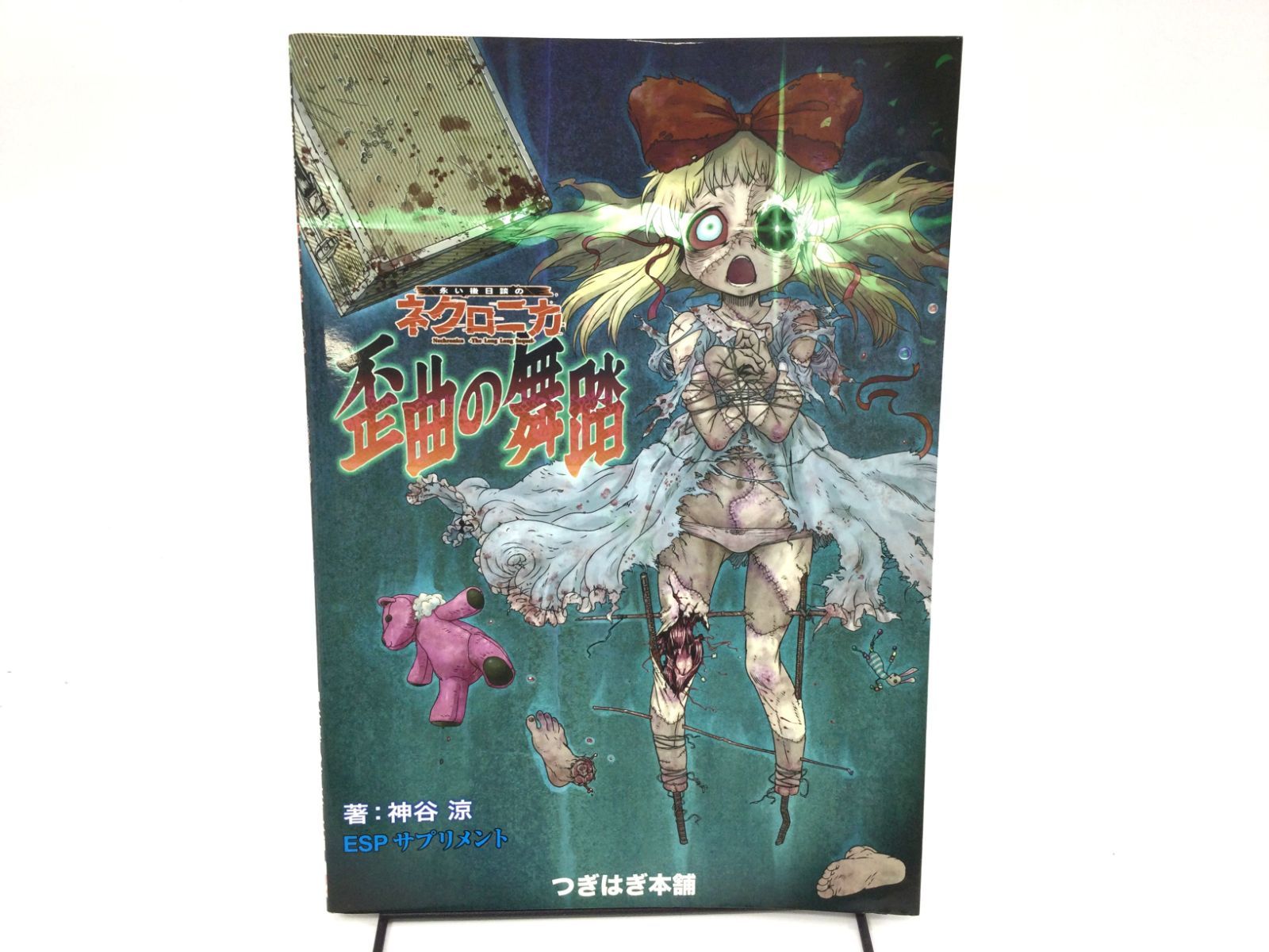 B0761]歪曲の舞踏―永い後日談のネクロニカ ESPサプリメント
