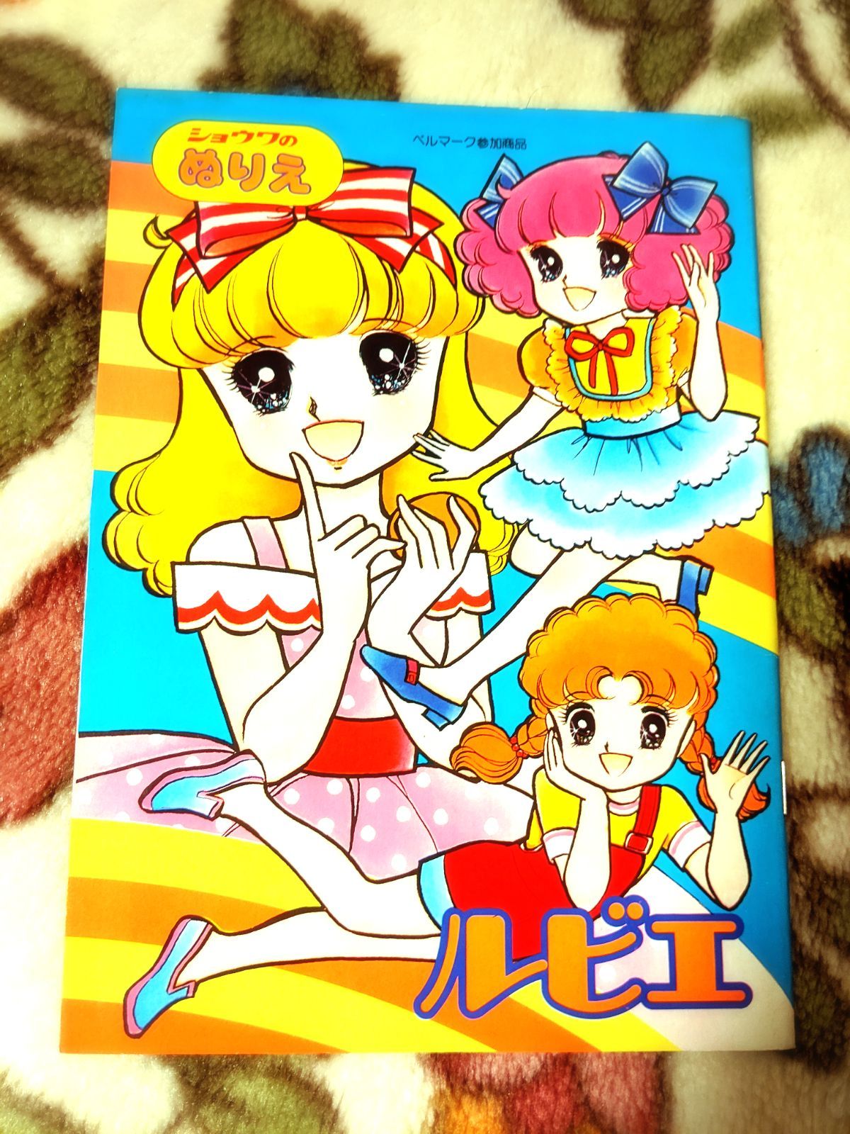 レトロショーワノートハッピーブライダル高瀬未生 ぬりえ Amazon