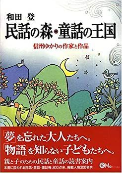 民話の森・童話の王国—信州ゆかりの作家と作品
