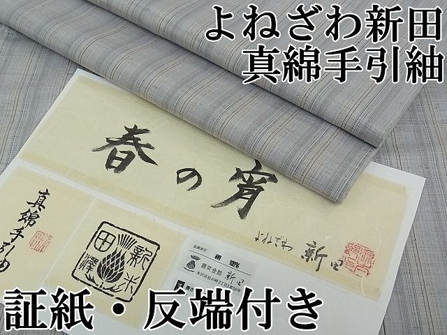 平和屋本店■極上　真綿手引紬　よねざわ新田　春の宵　やまと誂製　証紙・反端付き　逸品　CZAA0739s4 平和屋本店□極上 真綿手引紬 よねざわ新田 春の宵 やまと誂製 証紙