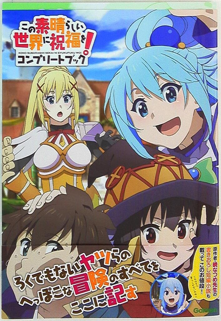 学研プラス この素晴らしい世界に祝福を!コンプリートブック (帯付)