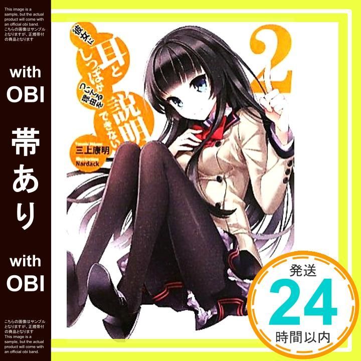 帯あり 彼女に耳としっぽがついてる理由を説明できない ２ MF文庫 J み 5-2 三上康明 Nardack_09