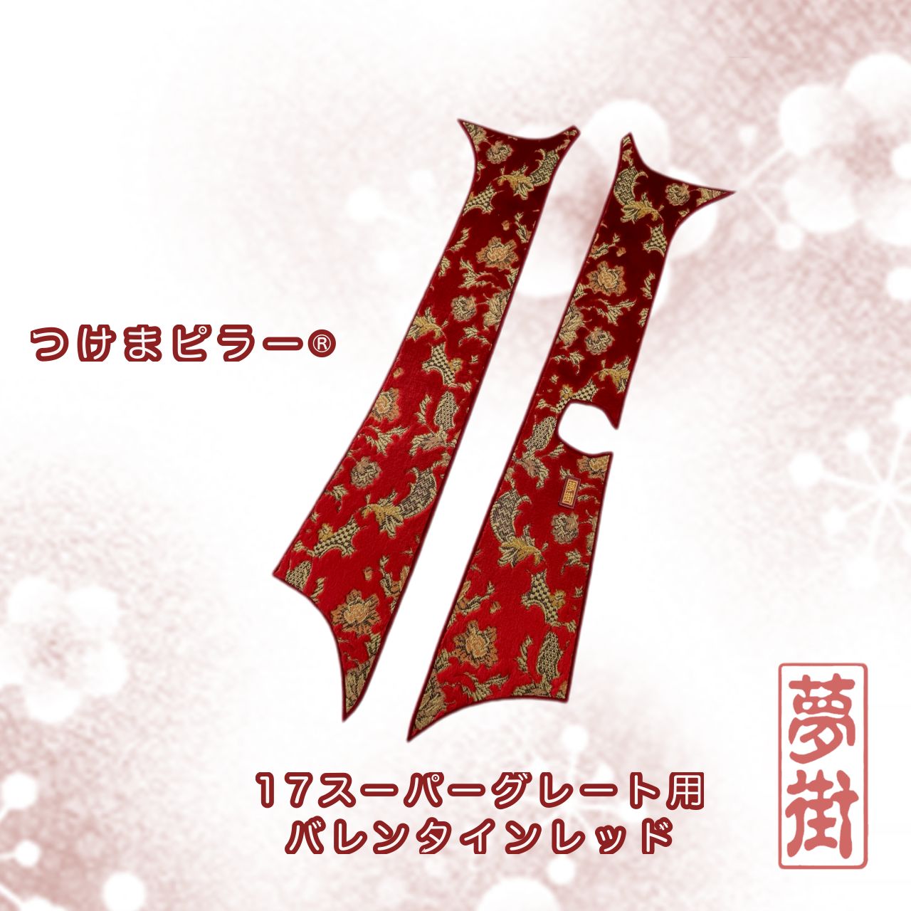 ☆希少生地！☆つけまピラー＆F.ダッシュマット☆17スーパーグレート