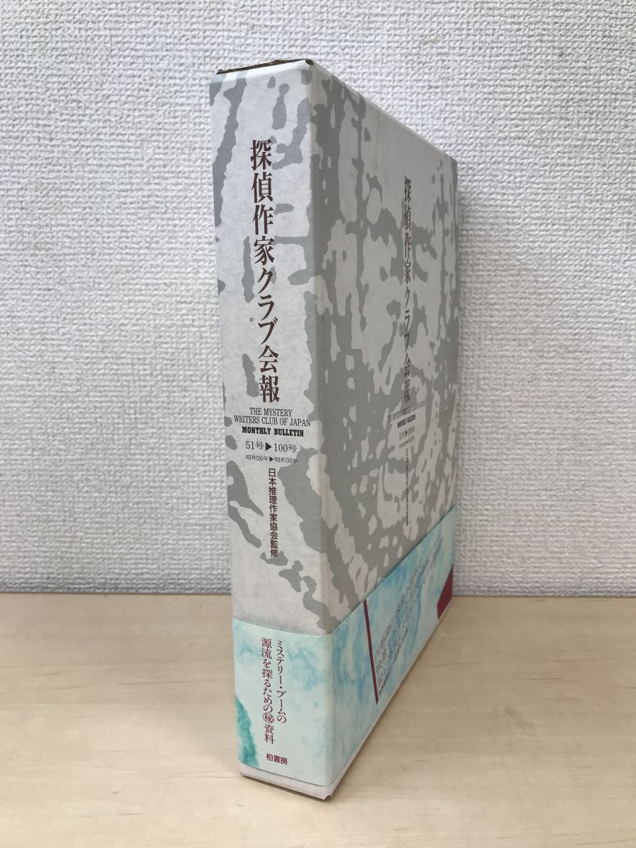 探偵作家クラブ会報　51-100号　日本推理作家協会／監修　柏書房