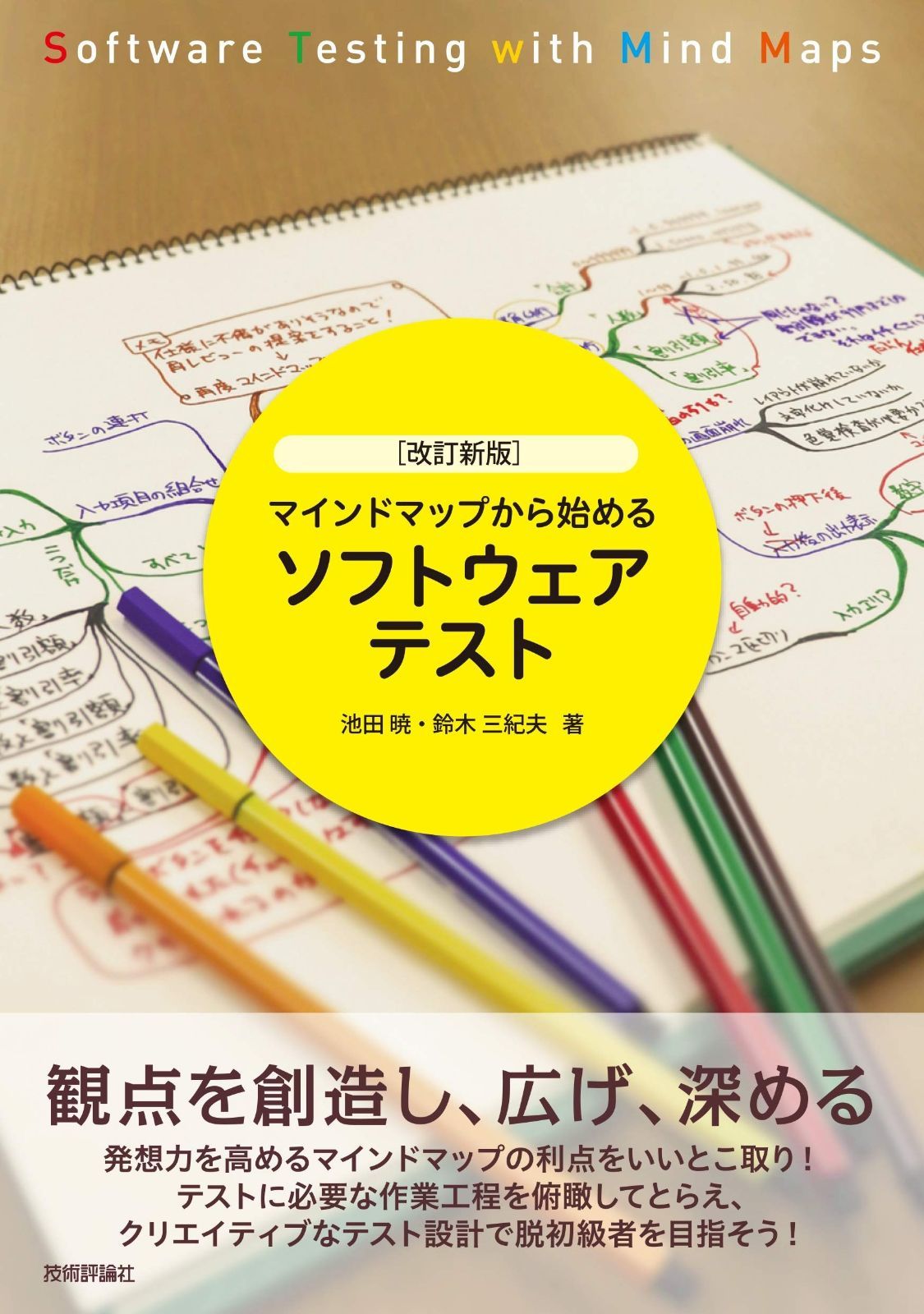 [改訂新版]マインドマップから始めるソフトウェアテスト マインドマップから始めるソフトウェアテスト | 池田 鈴木三紀夫／著 中古本・書籍 新品本