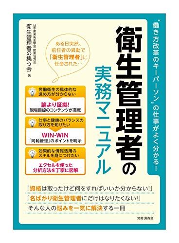 衛生管理者の実務マニュアル 衛生管理者の集う会
