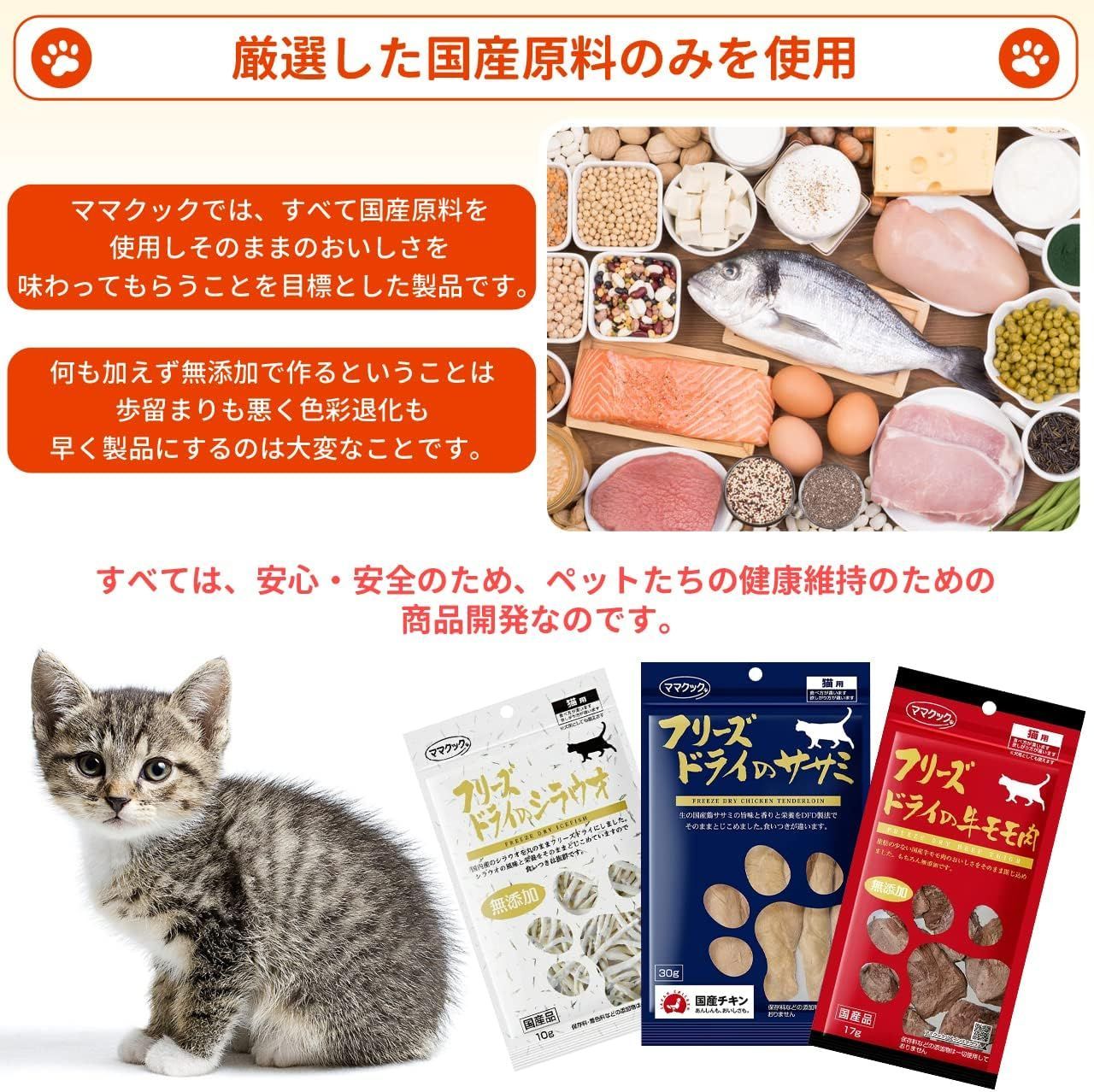 ママクック フリーズドライ 猫用 猫 おやつ ササミ150g ムネ肉150g