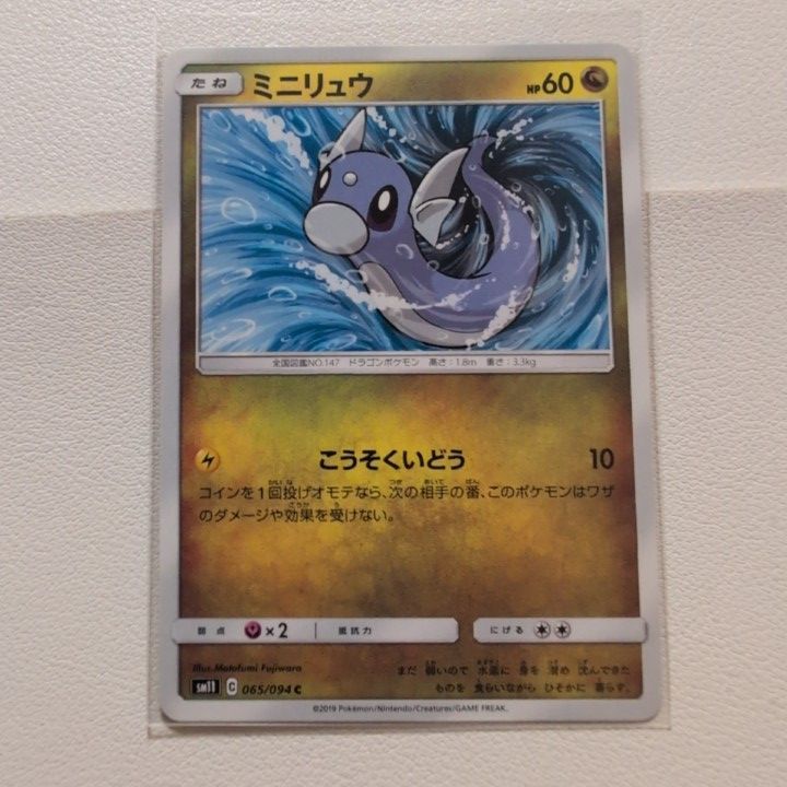 ミニリュウ 技/特：こうそくいどう【sm11.ドラゴンタイプ.シングル