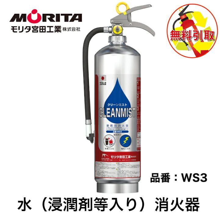 消火器 引き取り 処分 廃棄 業務用 法人用 消化器 引取り クリーンミスト 水 浸潤剤等入り ＷＳ３ 10年 防災 防災グッズ 備蓄 モリタ宮田工業 ２０２５年製