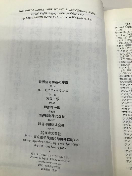 世界権力構造の秘密: 闇の犯罪秘密結社の恐るべき野望 日本文芸社 ユースタス マリンズ