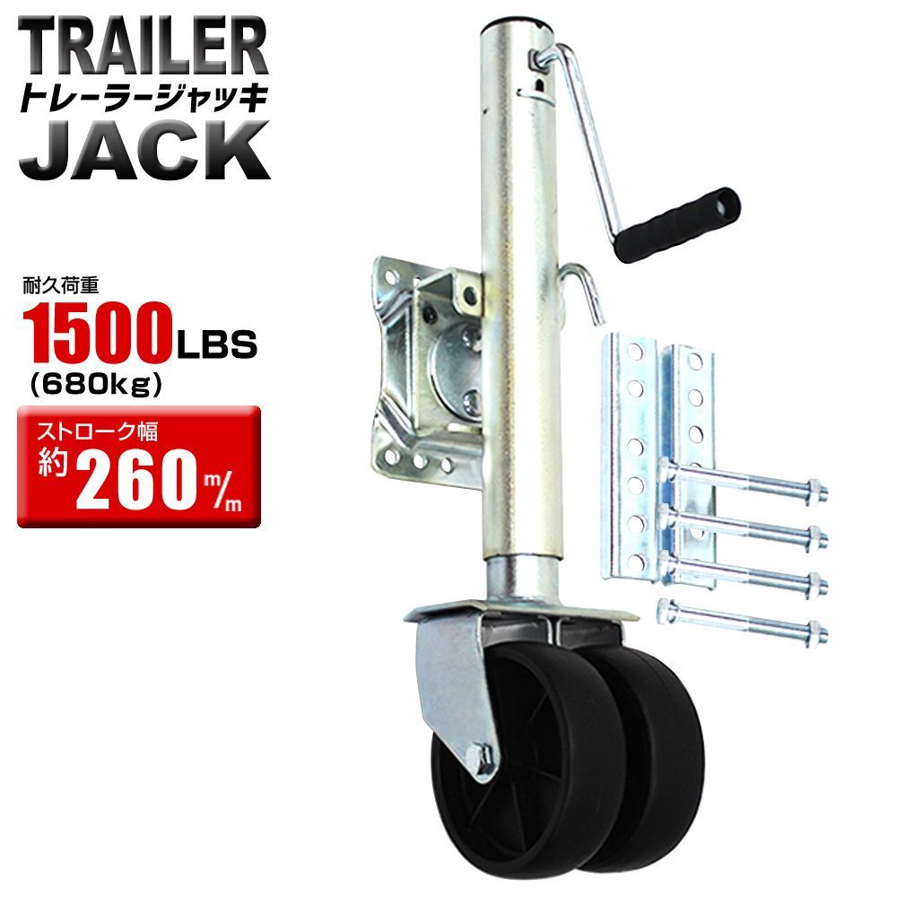 トレーラージャッキ 普通トレーラー用 1500LBS | 680kg ダブルタイヤ仕様 トレーラー ジャッキ ハンドトレーラー ボートトレーラー ジェットトレーラー キャンピングトレーラー ボート ジェット 運搬 ウェイモール WEIMALL
