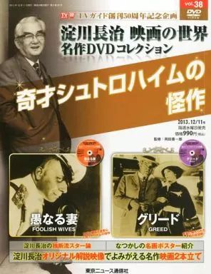 中古】ホビー雑誌 DVD付)淀川長治映画の世界名作DVDコレクション 38