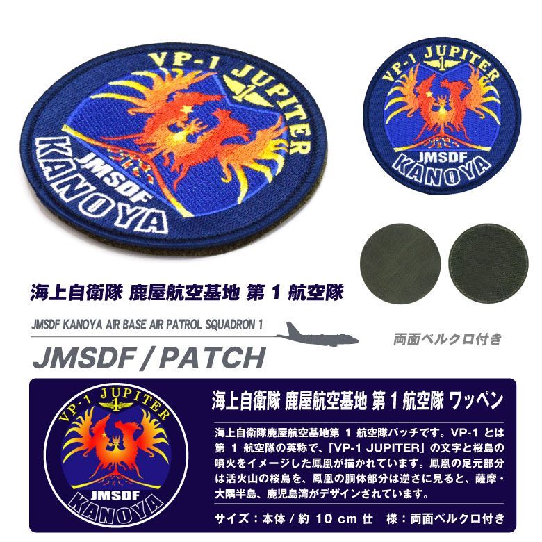 海上自衛隊 鹿屋航空基地 第1航空隊 パッチ 刺繍 ワッペン 両面