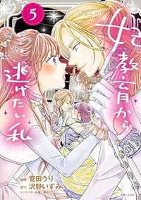 妃教育から逃げたい私（1-5巻セット・以下続巻）菅田うり【1週間以内発送】