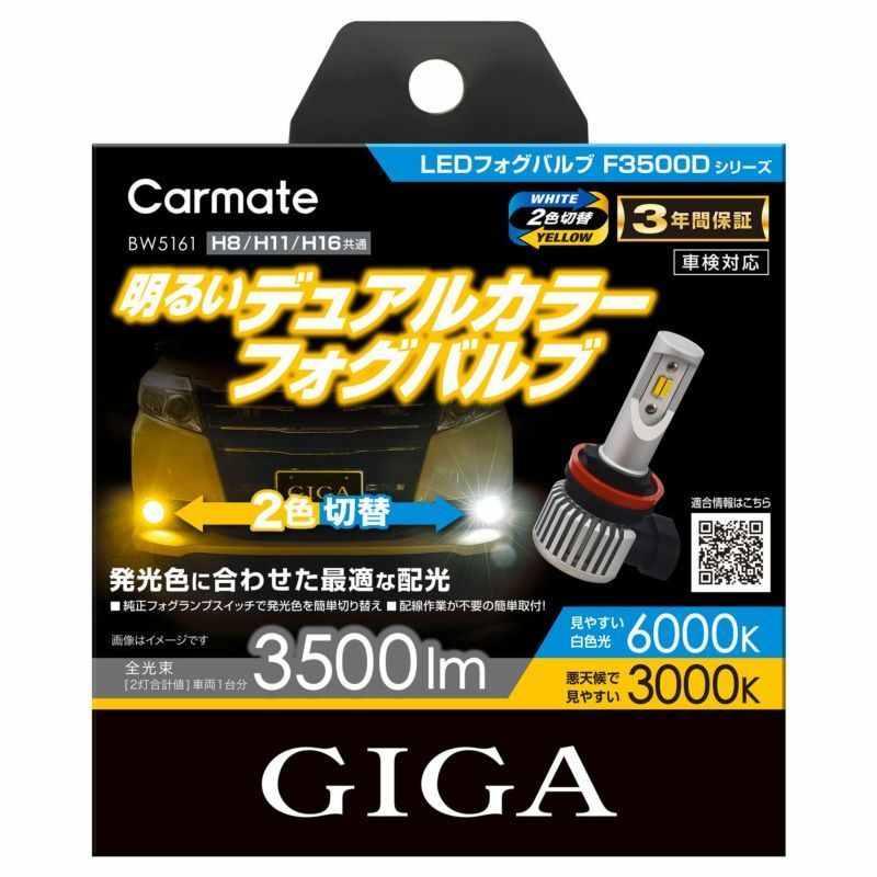 カーメイト GIGA LEDフォグバルブ F3500D【BW5161】