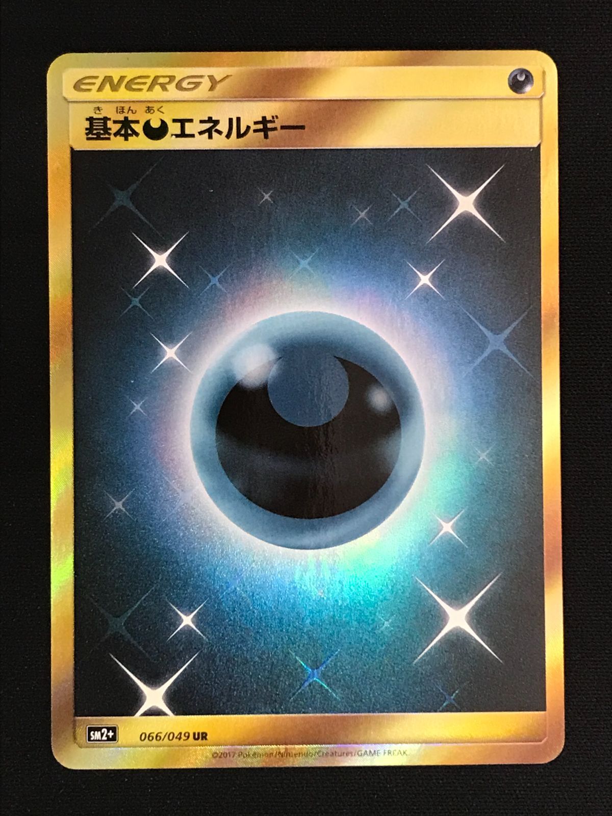 ポケモンカードゲーム ポケカ 基本悪エネルギー UR SM2+-066