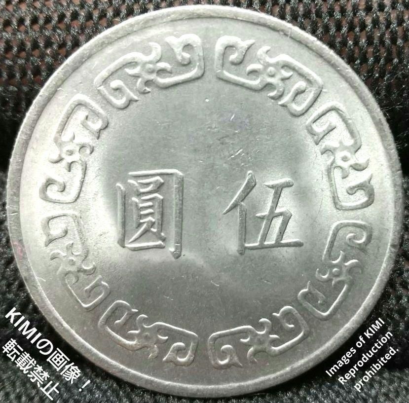 中華民国 伍圓 硬貨 - 旧貨幣