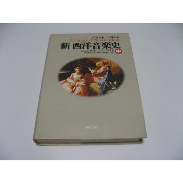 グラウト/パリスカ 新西洋音楽史 中 新西洋音楽史（下） ／ 音楽之友社