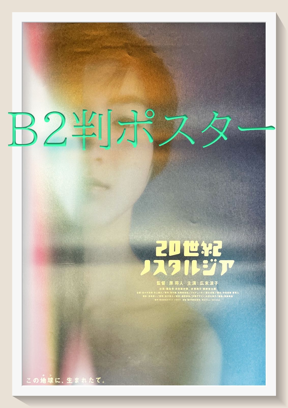 id『20世紀ノスタルジア』映画B2判オリジナルポスター id05034 原将人