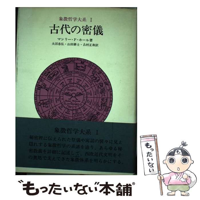 中古】 古代の密儀 (象徴哲学大系 1) / マンリー・P・ホール
