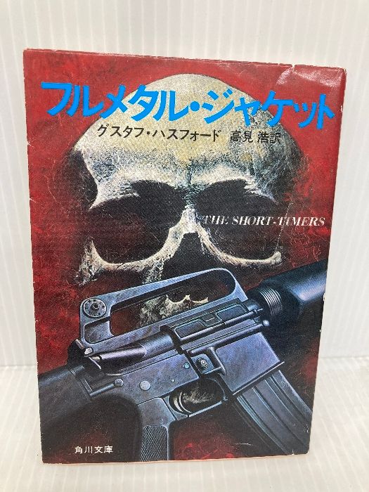 フルメタル・ジャケット (角川文庫 赤 447-1) KADOKAWA グスタフ