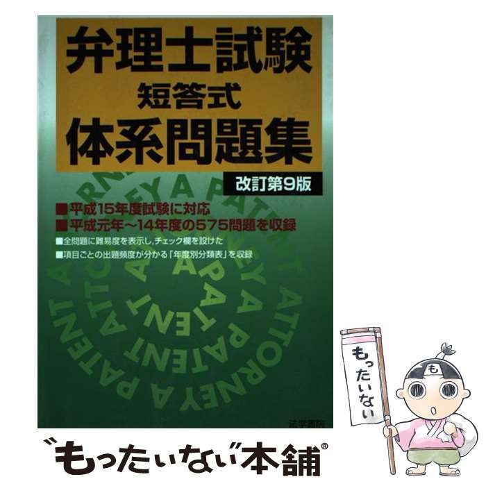 【中古】 弁理士試験「短答式」体系問題集 改訂第9版 / 法学書院編集部 / 法学書院