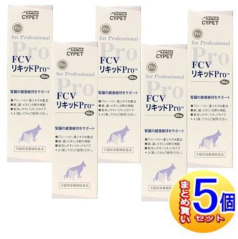 5個セット】FCVリキッドPro 犬猫用 30ml【小型宅配便/5set】 【公式通販】