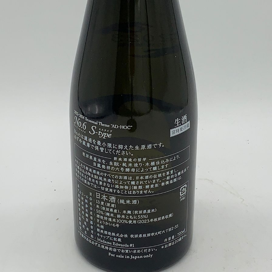 2023年製造 日本酒 新政　720ml レア そうじろうさん(2023年8月18日)の日本酒「新政」レビュー