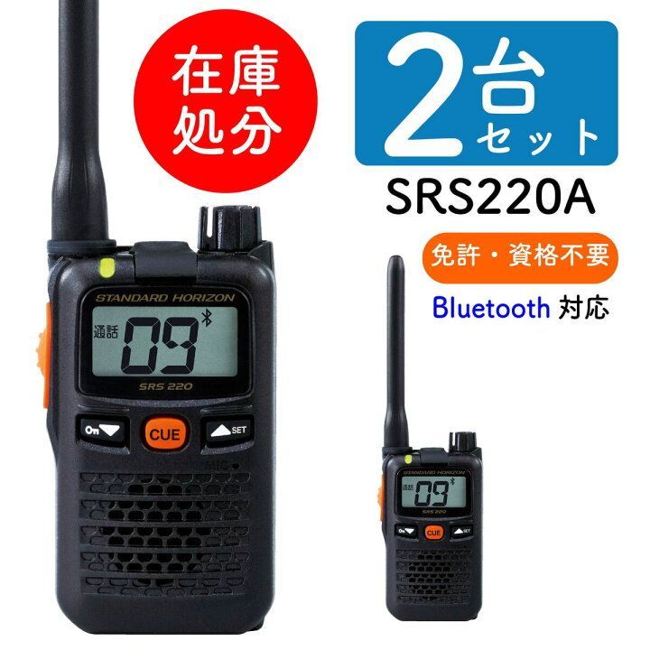 トランシーバー 八重洲無線 SRS220A Bluetooth対応 2個セット