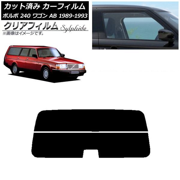 カーフィルム ボルボ 240 ワゴン AB 1989年～1993年 リアガラス(分割) クリアフィルム FGR3500 AP-WFFG0324-R2