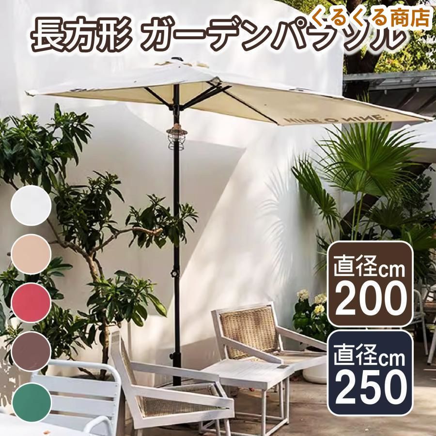 ガーデンパラソル 高さ調節 長方形 パラソルベース 半円パラソル 大型直径250x幅130cm 高さ245cm 28L土台付 日除け 日よけ サンシェード 庭 テラス アウトドア UVカット