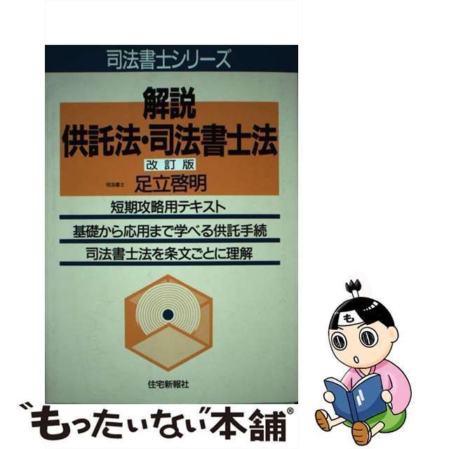 解説供託法・司法書士法/住宅新報出版/足立啓明-